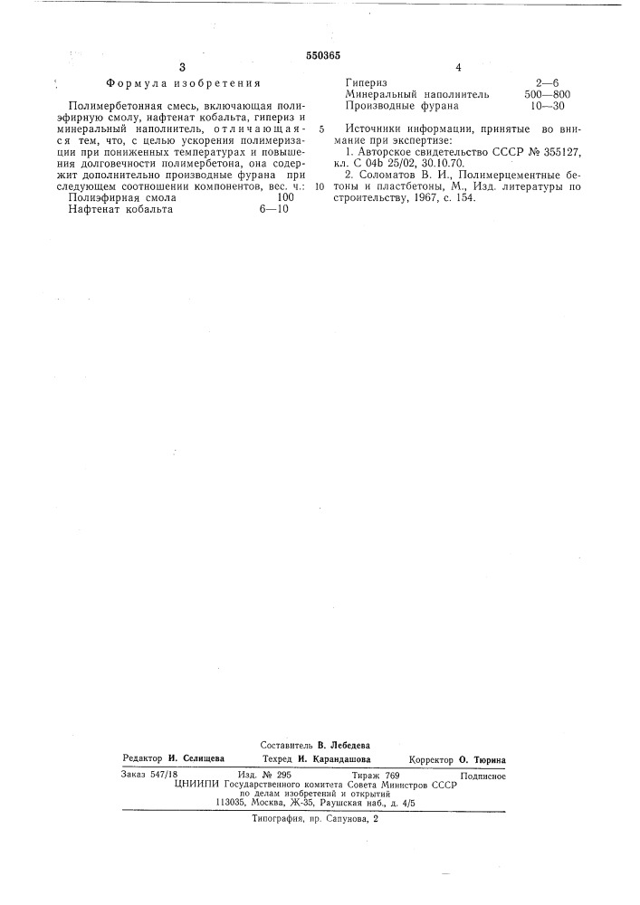 Полимербетонная смесь (патент 550365)