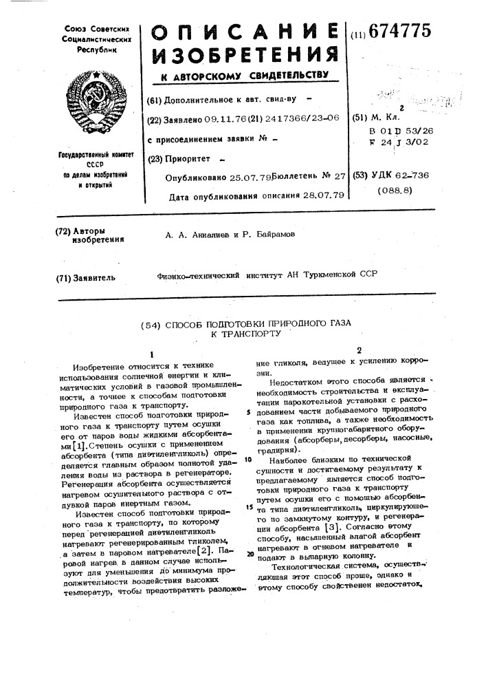 Способ подготовки природного газа к транспорту (патент 674775)