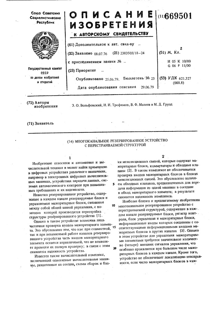 Многоканальное резервированное устройство с перестраиваемой структурой (патент 669501)