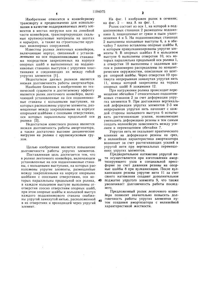 Ролик ленточного конвейера (патент 1104075)