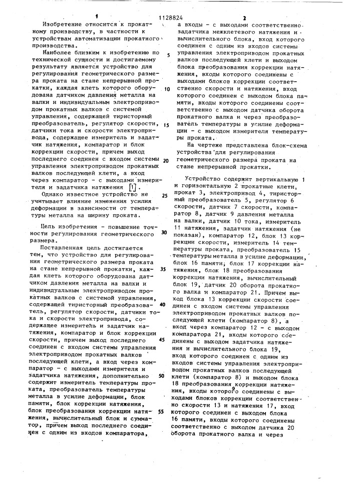 Устройство для регулирования геометрического размера проката на стане непрерывной прокатки (патент 1128824)