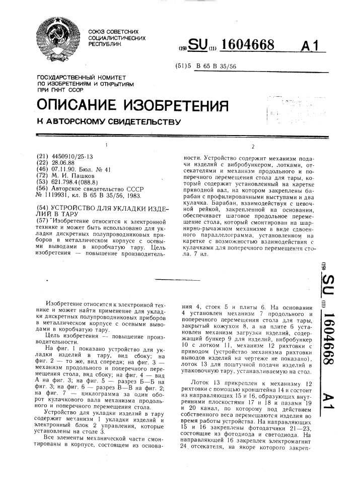 Устройство для укладки изделий в тару (патент 1604668)