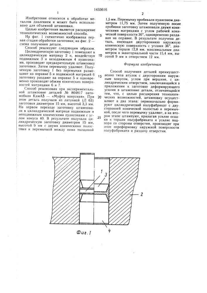 Способ получения деталей (патент 1433616)