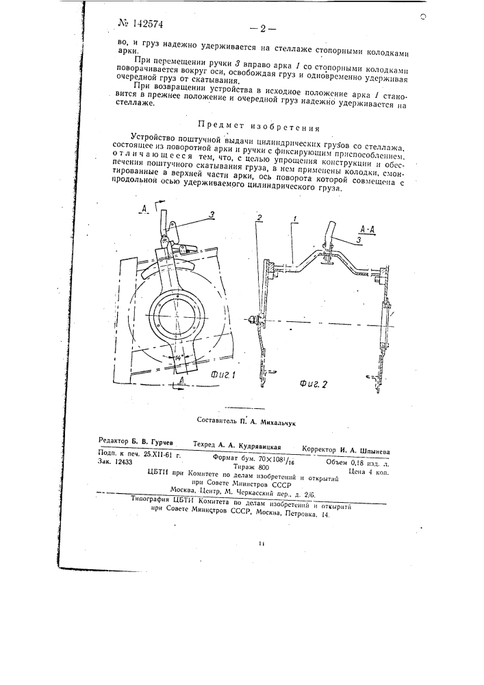 Устройство поштучной выдачи цилиндрических грузов со стеллажа (патент 142574)