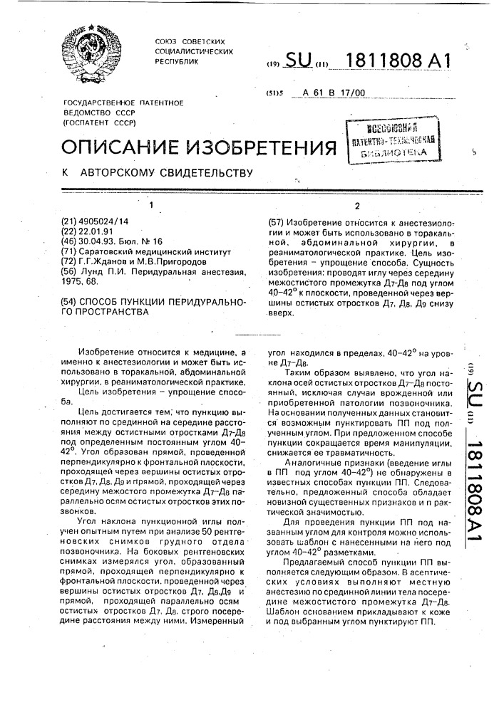 Способ пункции перидурального пространства (патент 1811808)