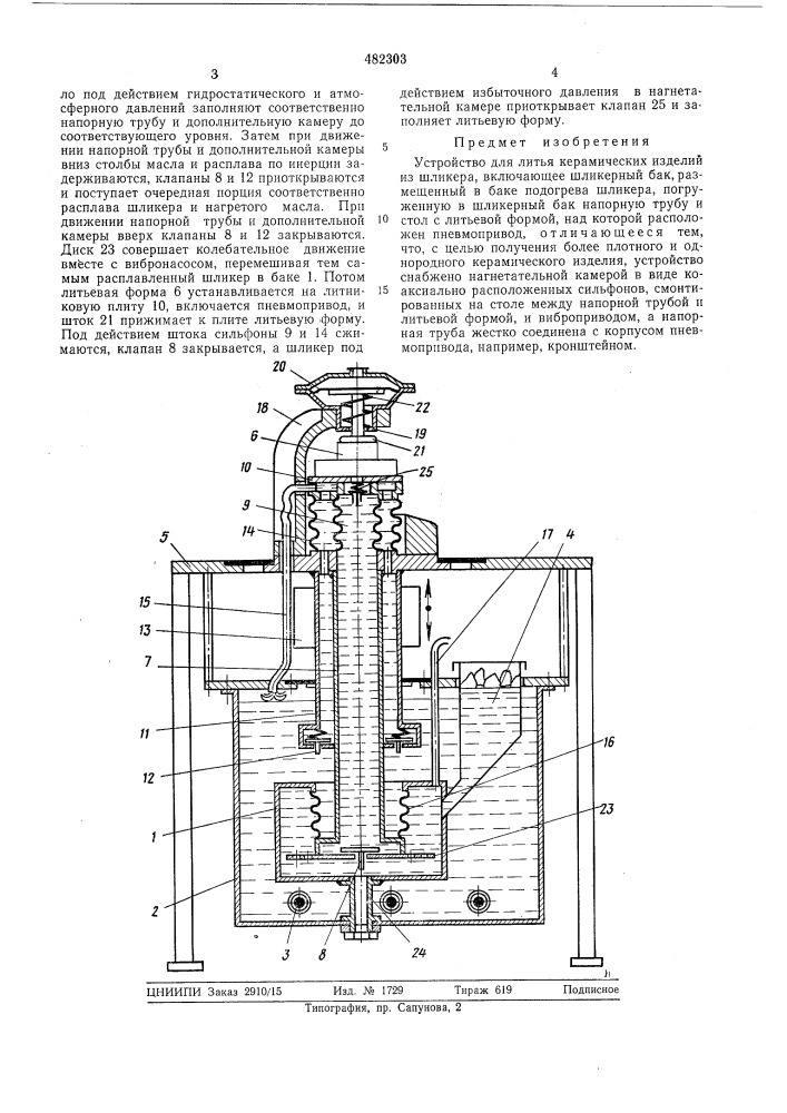 Устройство для литья керамических изделий из шликера (патент 482303)