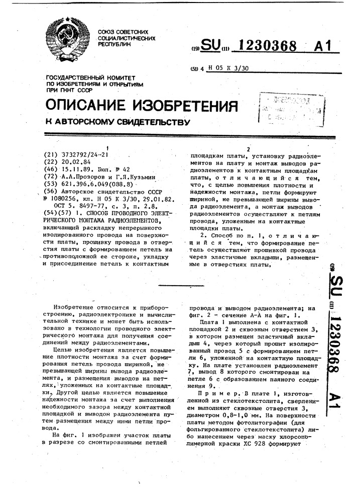 Способ проводного электрического монтажа радиоэлементов (патент 1230368)