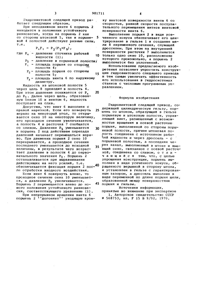 Гидровинтовой следящий привод (патент 981711)