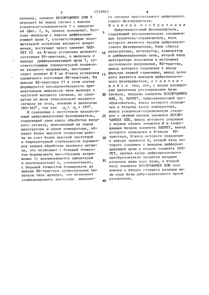 Цифроаналоговый фазовращатель (патент 1539967)