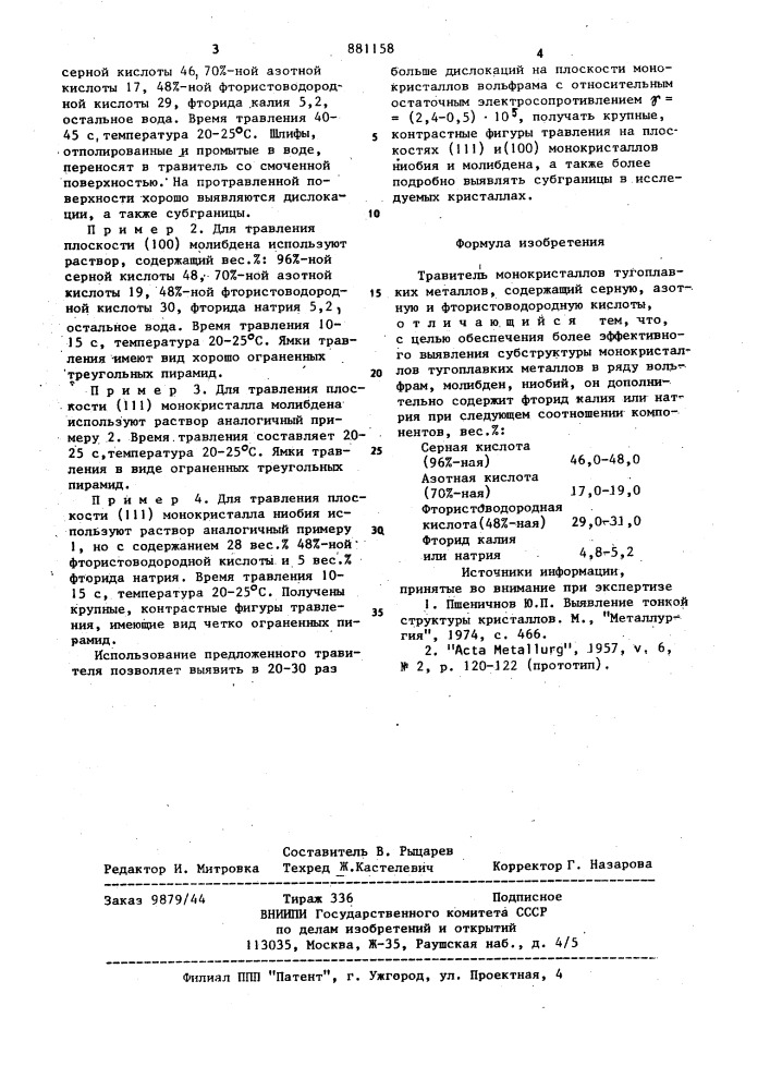 Травитель монокристаллов тугоплавких металлов (патент 881158)