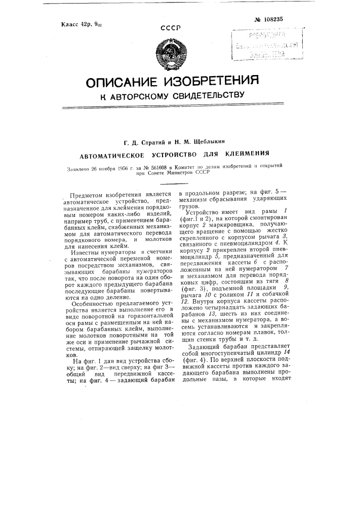 Автоматическое устройство для клеймения (патент 108235)