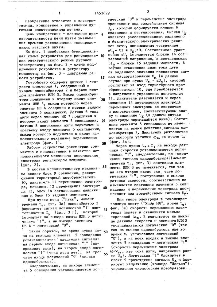Устройство для регулирования электрического режима дуговой электропечи (патент 1453629)