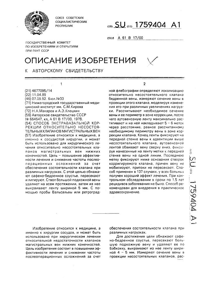 Способ экстравазальной коррекции относительно несостоятельных клапанов магистральных вен (патент 1759404)