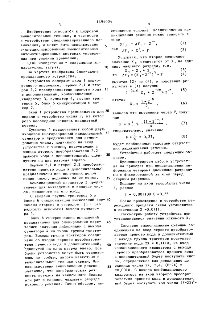 Устройство для вычисления квадратного корня (патент 1494004)