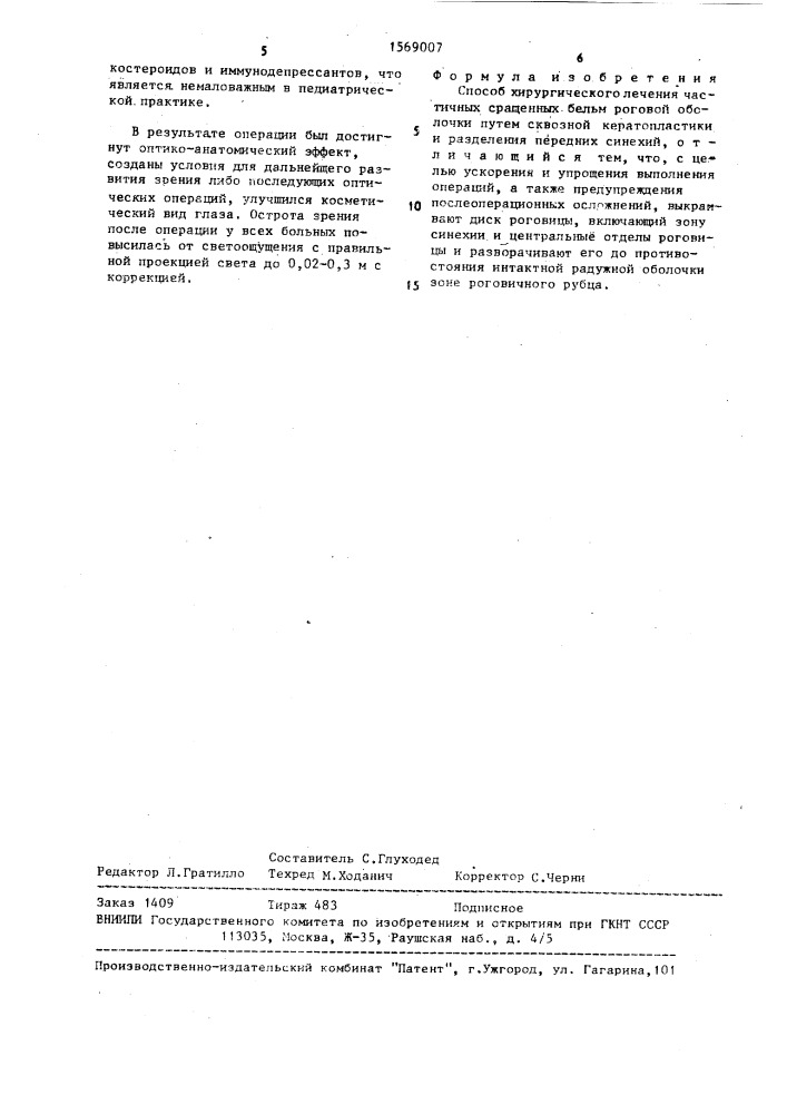 Способ хирургического лечения частичных сращенных бельм роговой оболочки (патент 1569007)