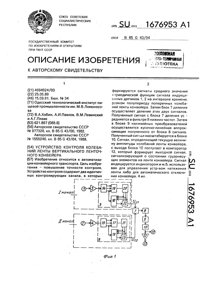 Устройство контроля колебаний ленты вертикального ленточного конвейера (патент 1676953)