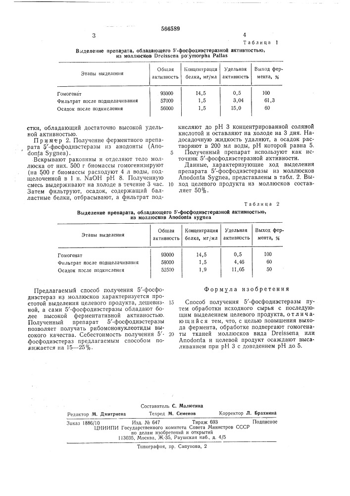 Способ получения 5-фосфодиэстеразы (патент 566589)