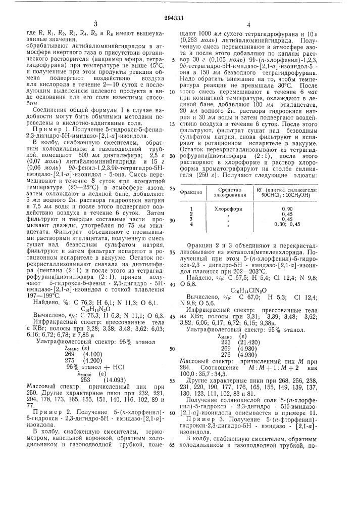 Способ получения производных 2,3-дигидро-5н- имидазо-[2,1-а] -изоиндола (патент 294333)