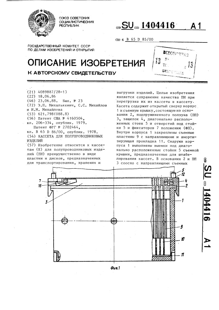 Кассета для полупроводниковых изделий (патент 1404416)