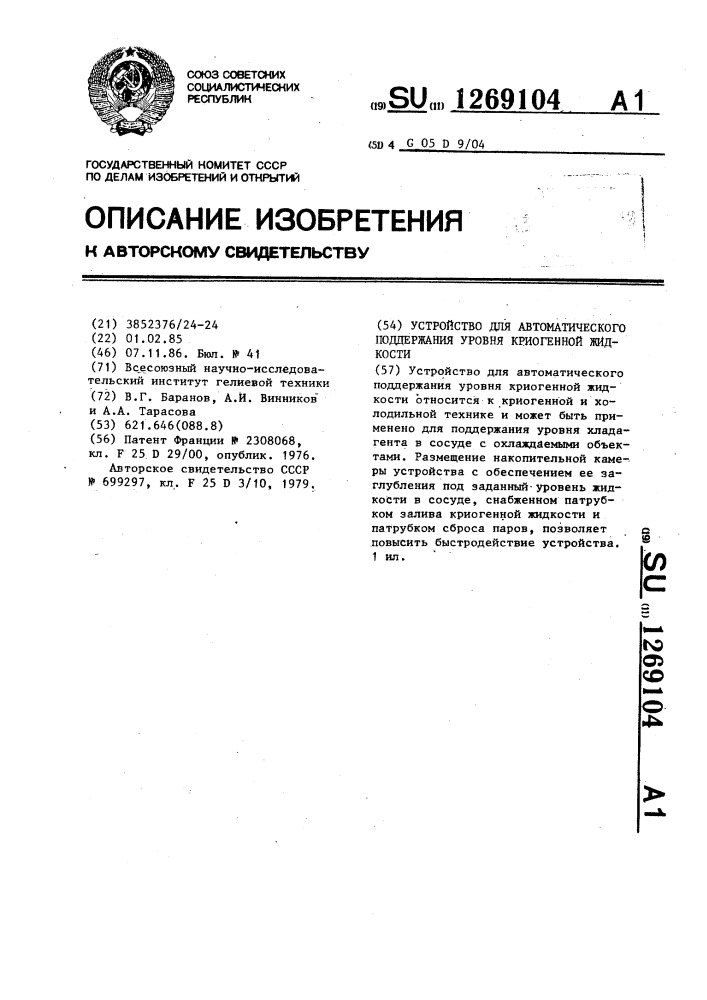 Устройство для автоматического поддержания уровня криогенной жидкости (патент 1269104)