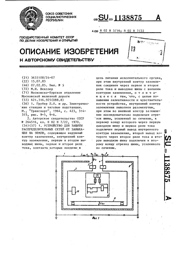 Устройство для защиты распределительных сетей от замыкания на землю (патент 1138875)