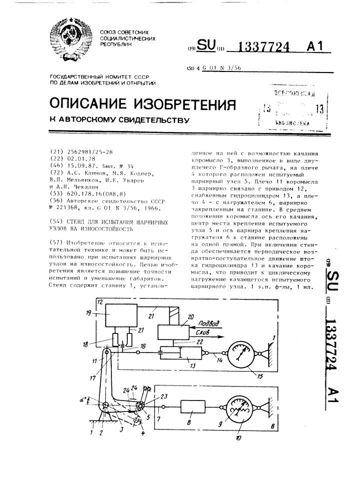 Стенд для испытания шарнирных узлов на износостойкость (патент 1337724)