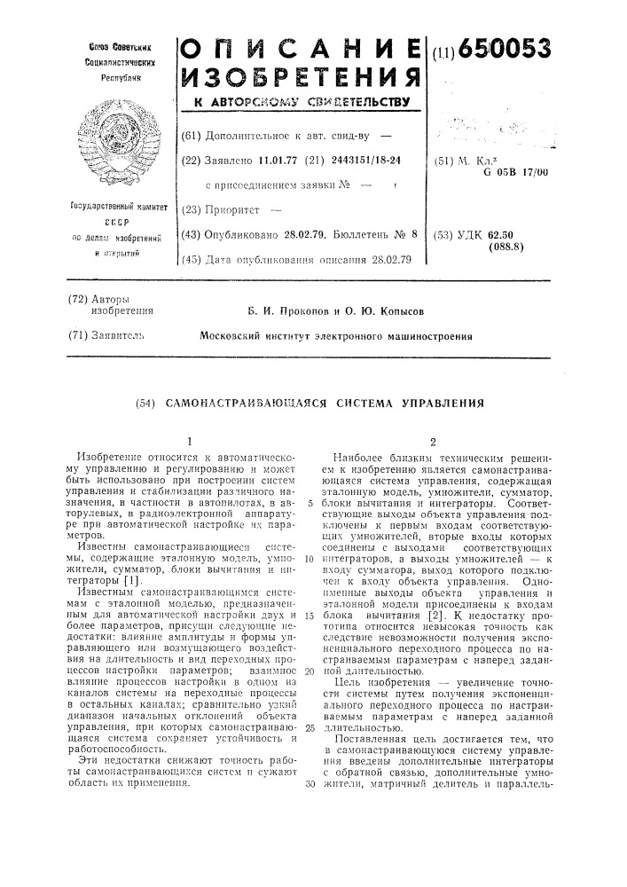 Самонастраивающаяся система управления (патент 650053)