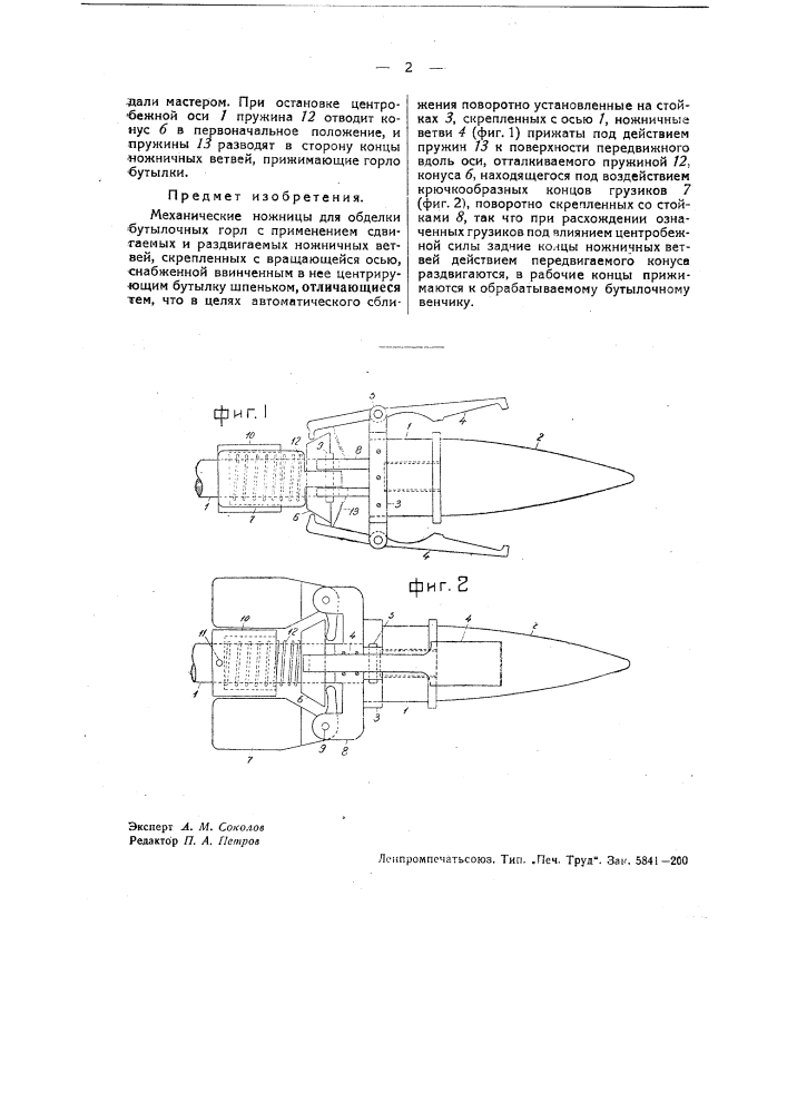 Механические ножницы для обделки бутылочных горл (патент 37295)