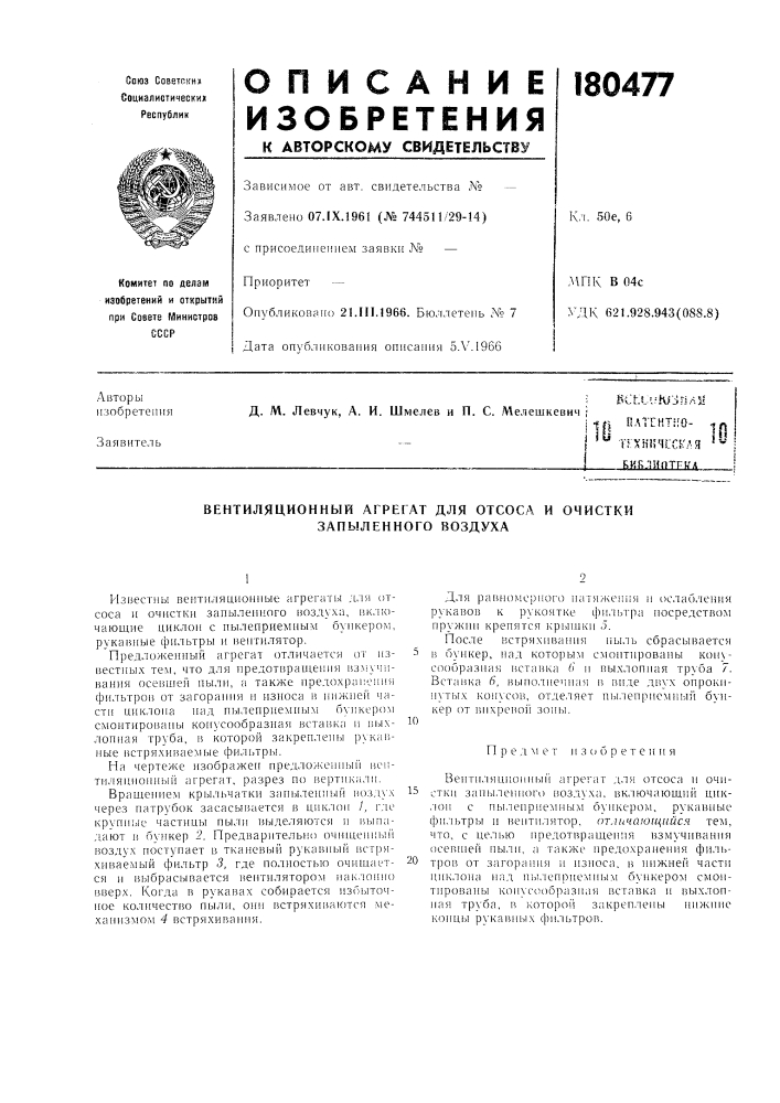 Вентиляционный агрегат для отсоса и очистки запыленного воздуха (патент 180477)