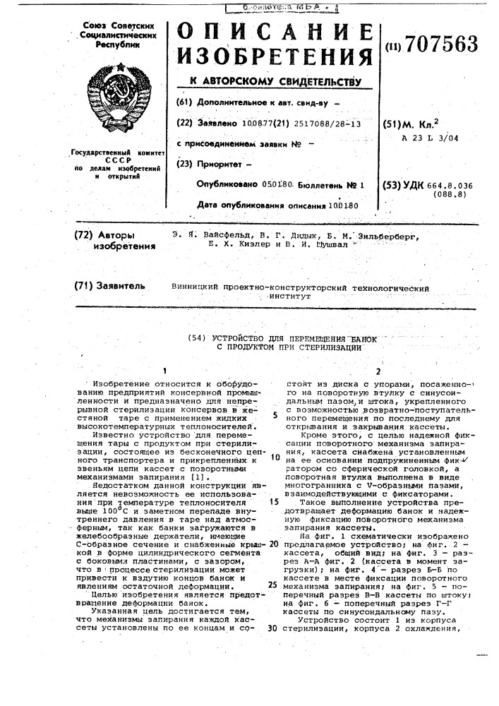 Устройство для перемещения банок с продуктом при стерилизации (патент 707563)