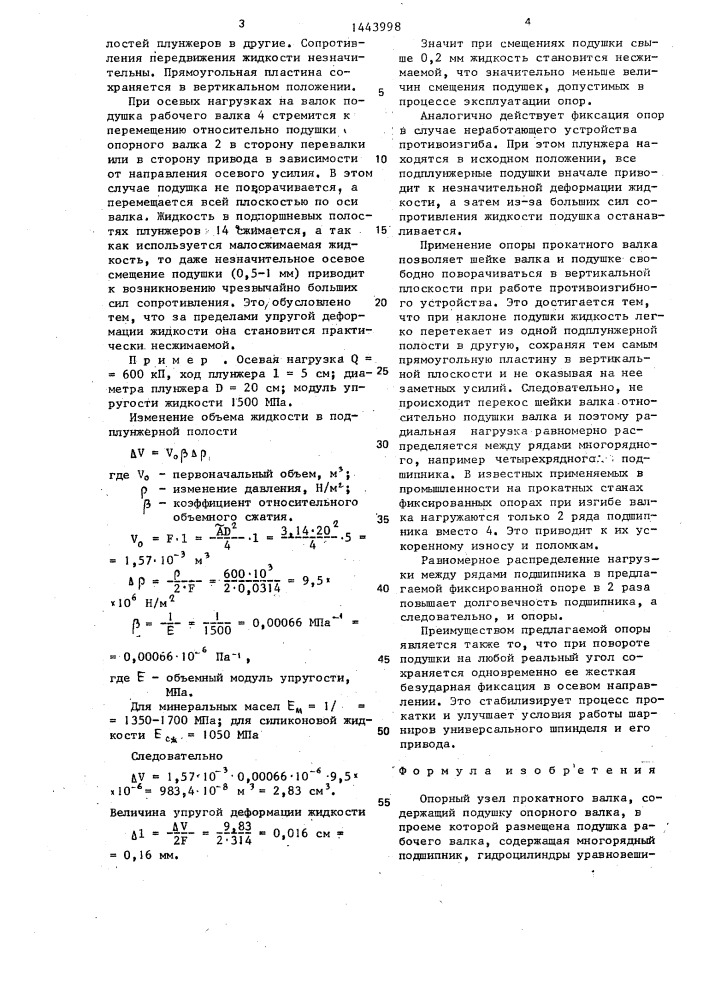 Опорный узел прокатного валка (патент 1443998)