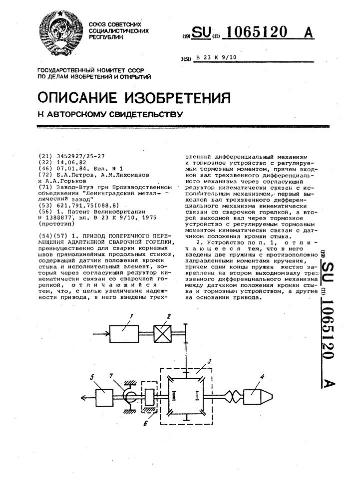 Привод поперечного перемещения адаптивной сварочной горелки (патент 1065120)