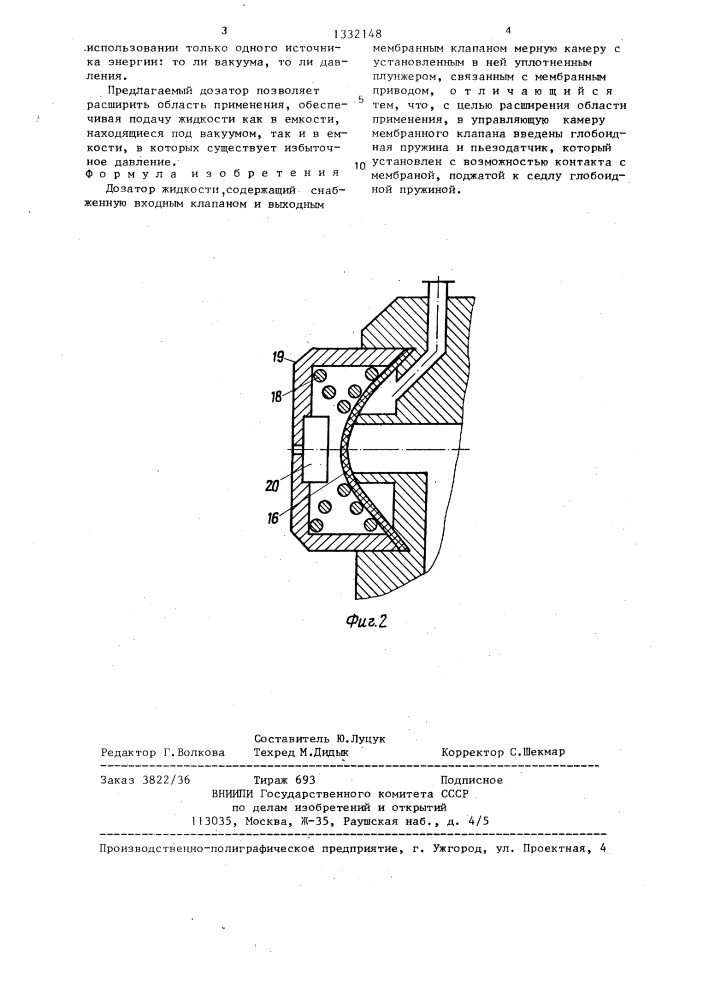 Дозатор жидкости (патент 1332148)