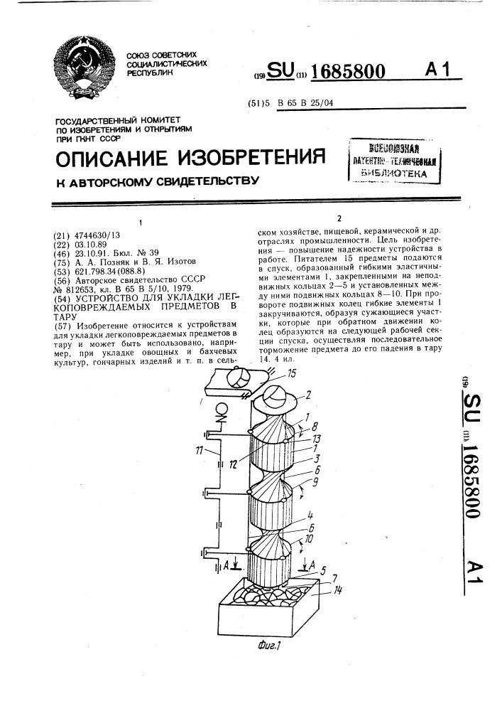 Устройство для укладки легкоповреждаемых предметов в тару (патент 1685800)