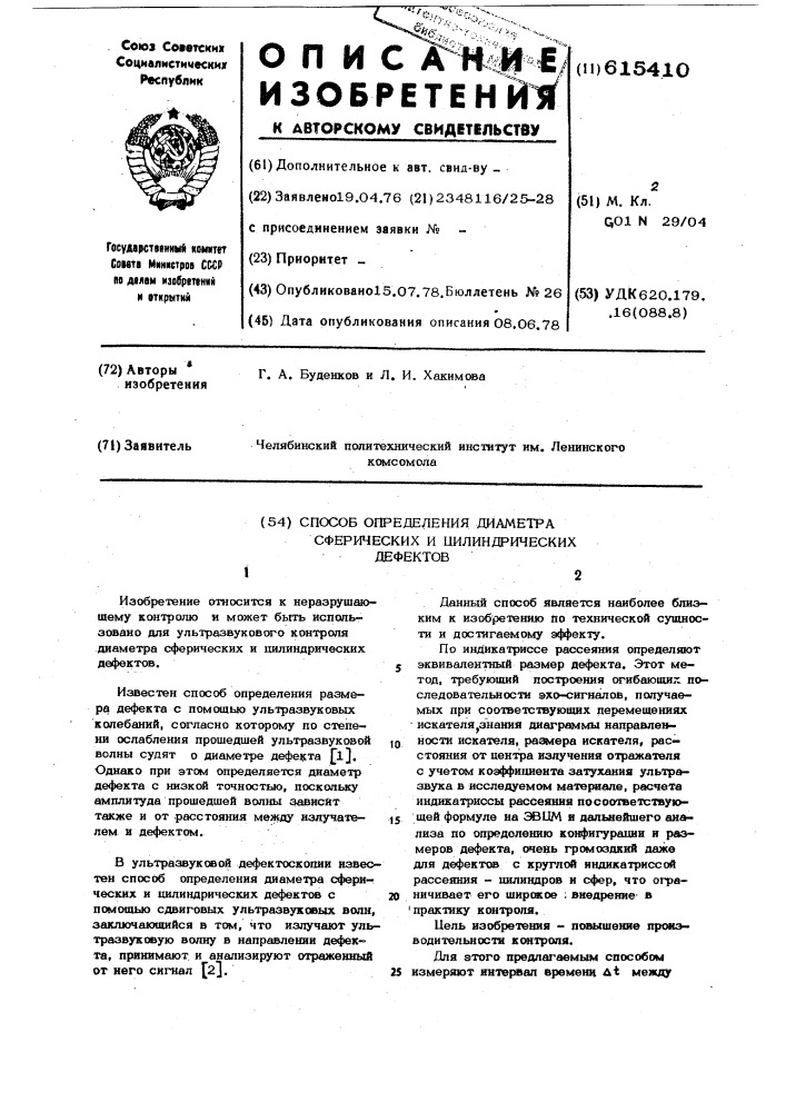 Способ определения диаметра сферических и цилиндрических дефектов (патент 615410)