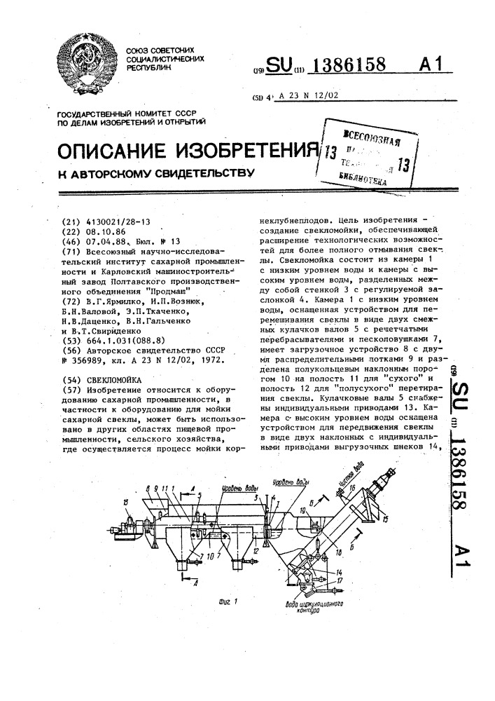 Свекломойка (патент 1386158)