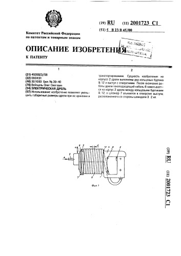 Электрическая дрель (патент 2001723)