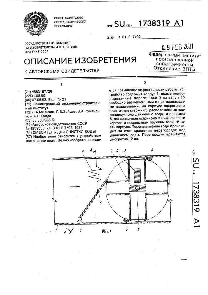 Смеситель для очистки воды (патент 1738319)