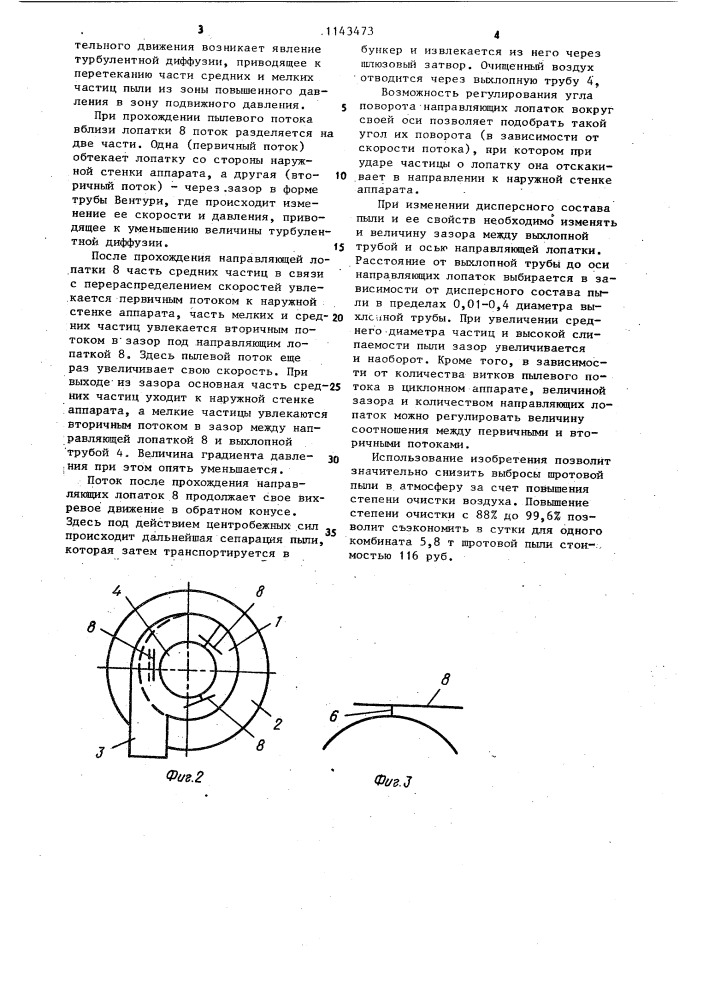 Циклонный аппарат (патент 1143473)