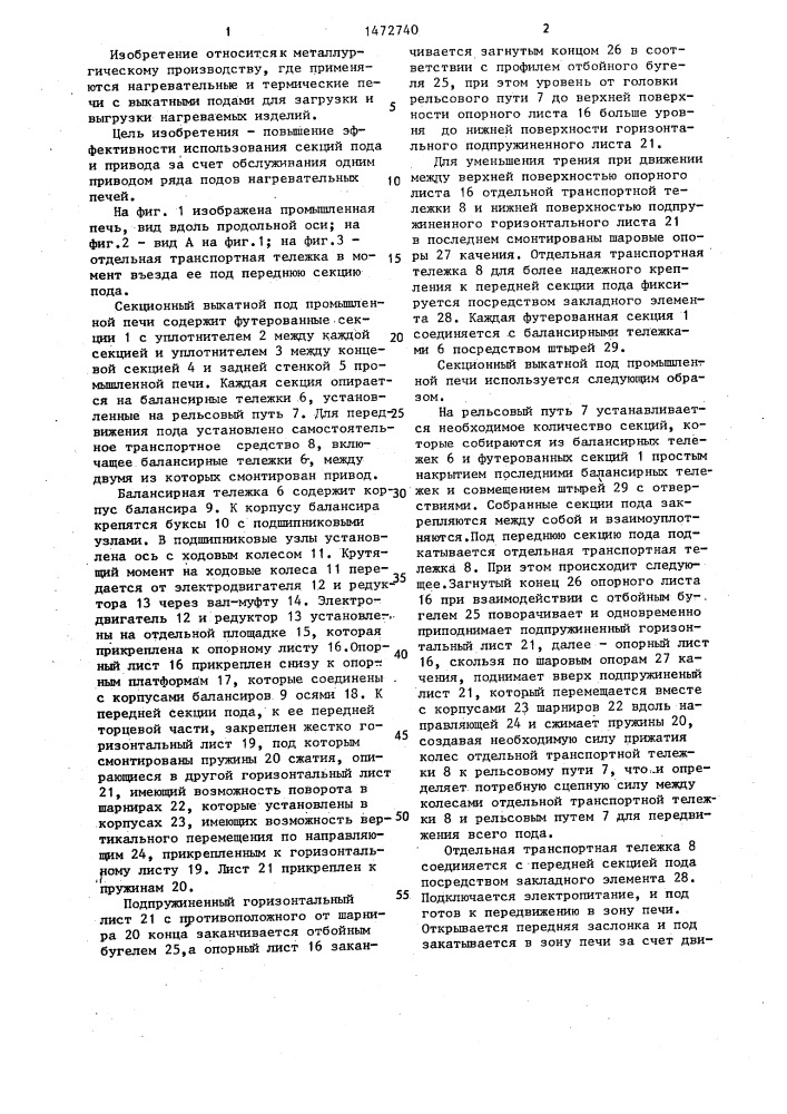 Секционный выкатной под промышленной печи (патент 1472740)