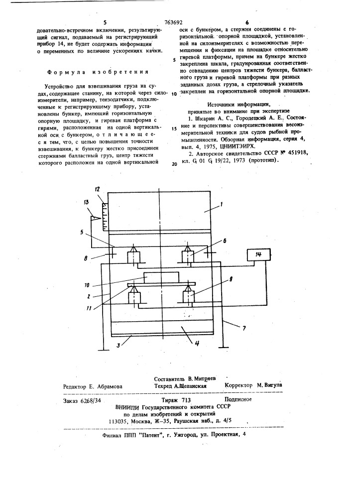 Устройство для взвешивания груза на судах (патент 763692)