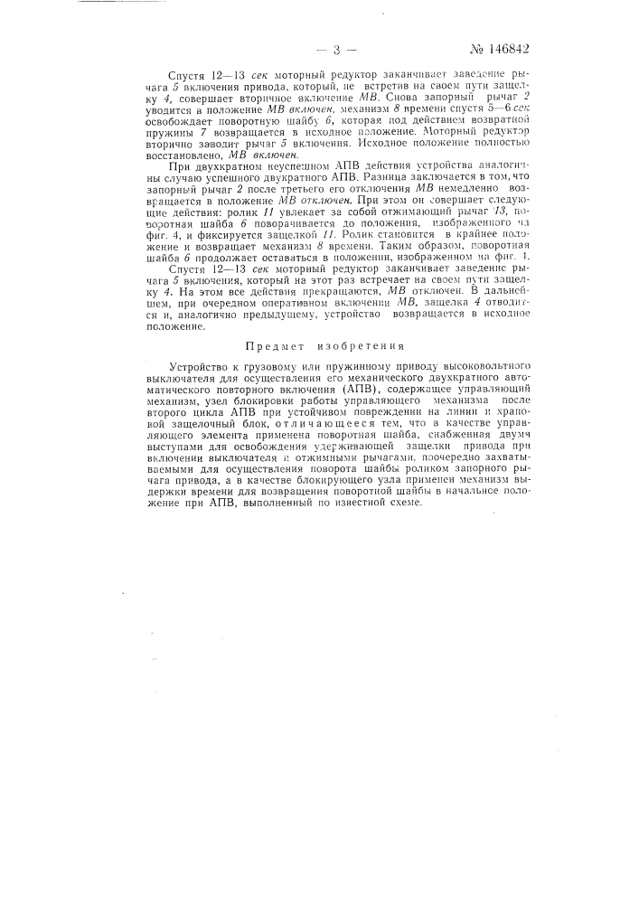 Устройство к грузовому или пружинному приводу высоковольтного выключателя для осуществления его механического двухкратного автоматического повторного включения (апв) (патент 146842)