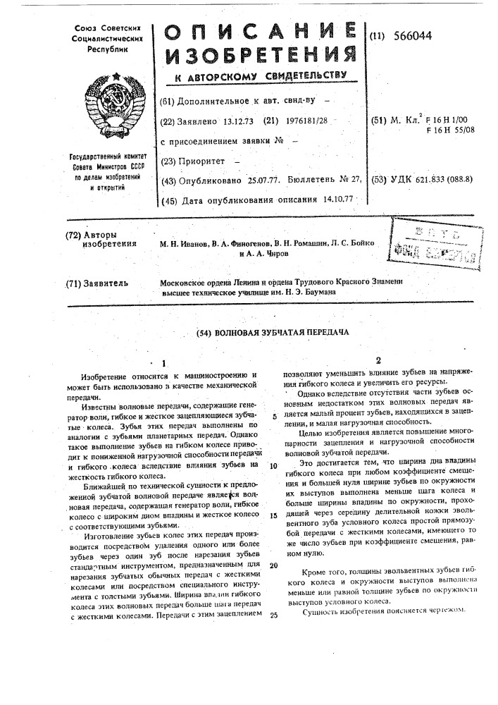 Волновая зубчатая передача (патент 566044)