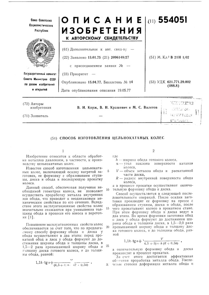 Способ изготовления цельнокатанных колес (патент 554051)