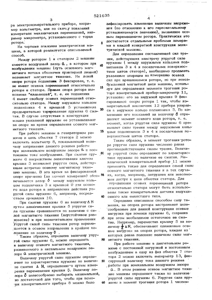 Способ измерения осевого магнитного тяжения в электрической машине (патент 521635)