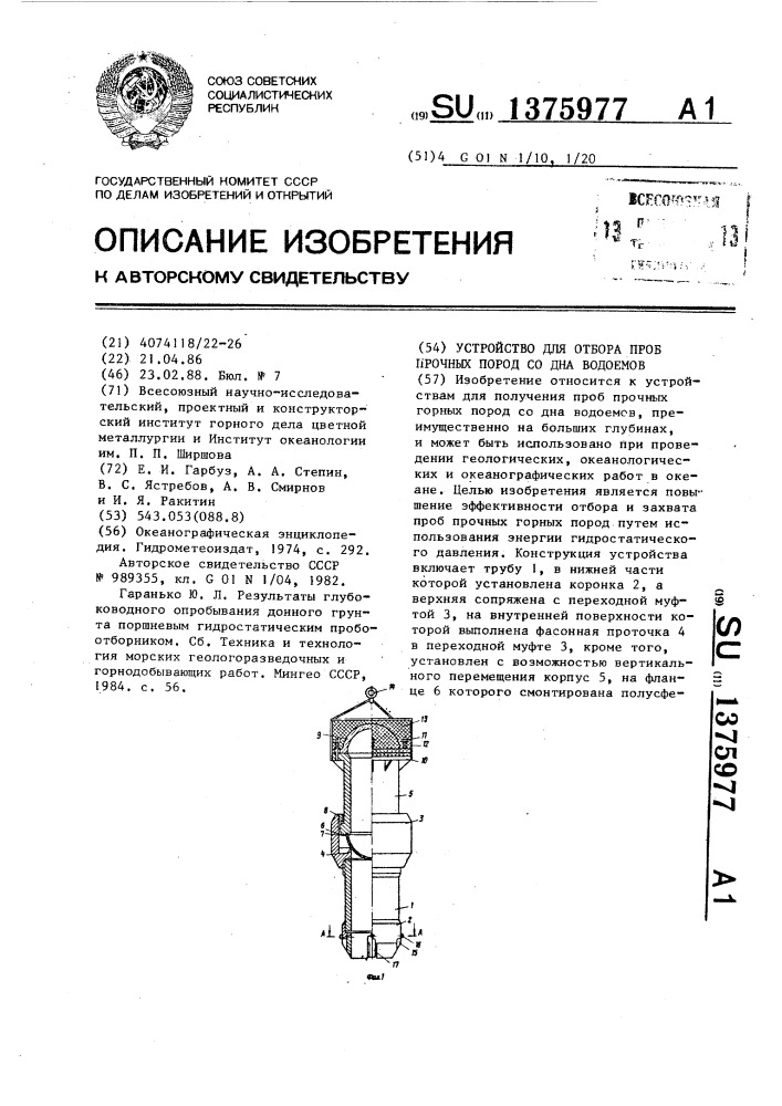 Устройство для отбора проб прочных пород со дна водоемов (патент 1375977)