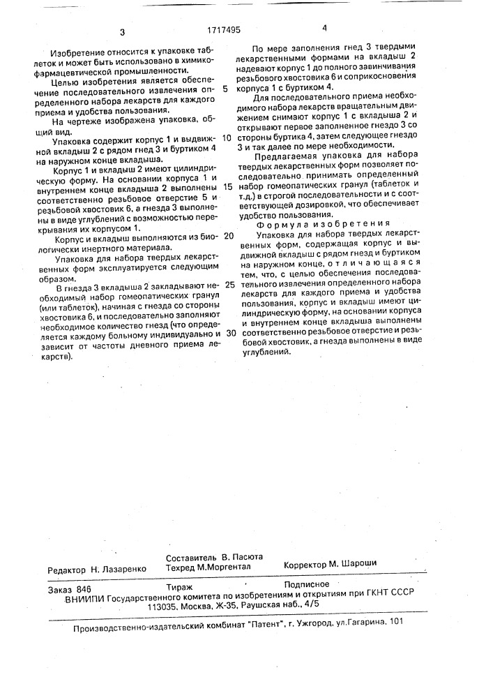 Упаковка для набора твердых лекарственных форм (патент 1717495)