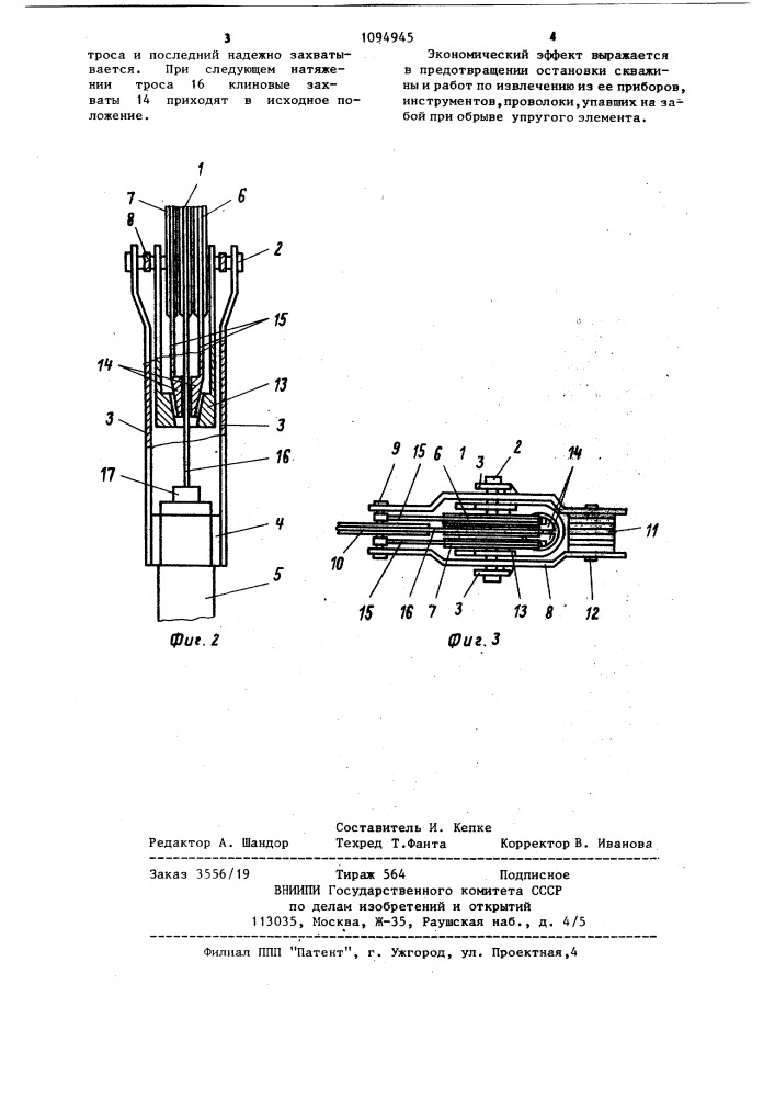 Устройство для аварийного удержания троса глубинного прибора (патент 1094945)