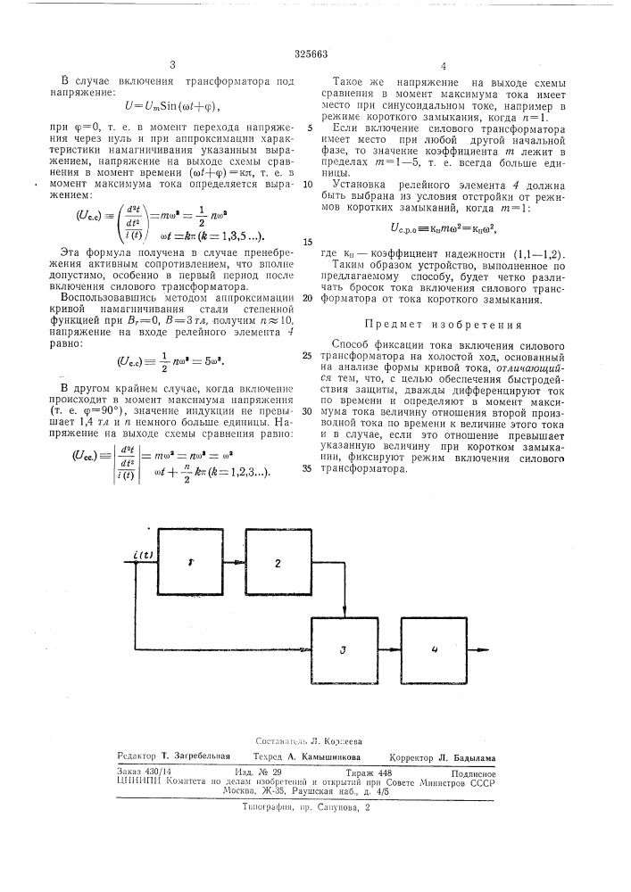Способ фиксации тока включения силового трансформатора (патент 325663)
