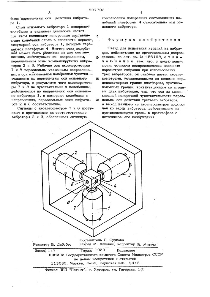 Стенд для испытания изделий на вибрации,действующие по ортогональным направлениям (патент 507793)